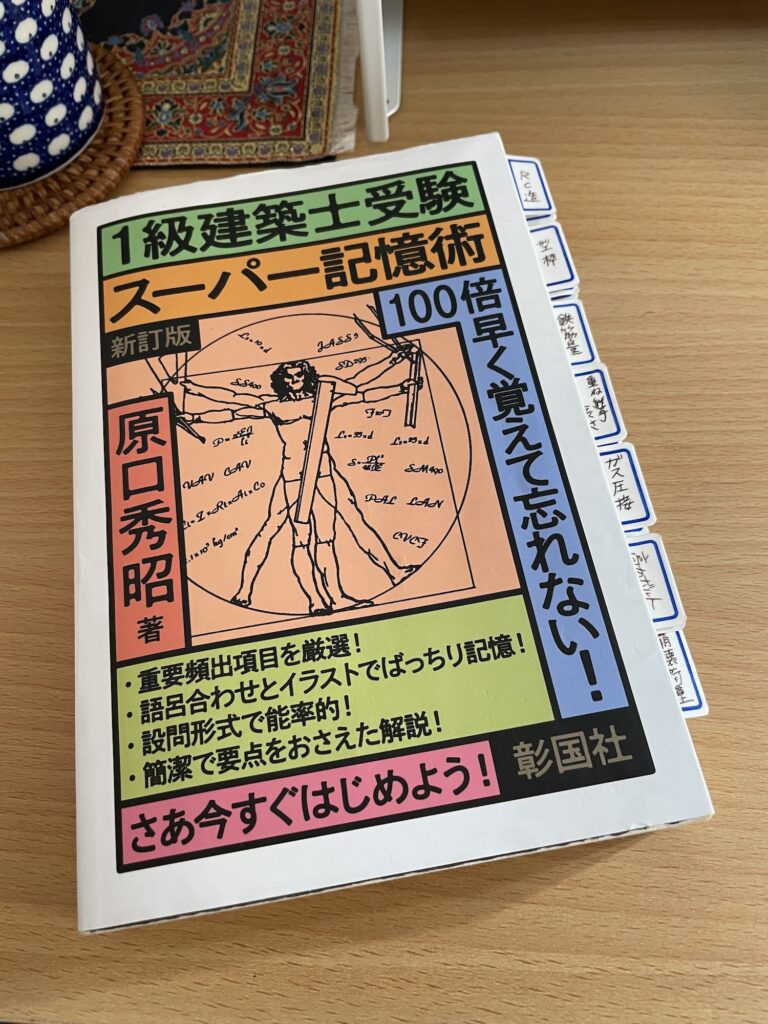 R4一級建築士学科試験 独学で合格！本試験までにやった事 | みぃぶろ